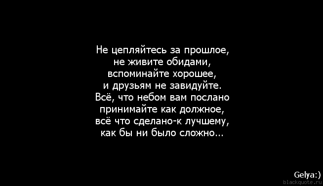 Вспоминаю бывшего. Скажи как мне жить. Не вспоминай прошлое. Живите любите меня не трогайте. Не цепляйтесь за прошлое, не живите обидами картинки.