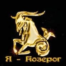 Я-КОЗЕРОГ