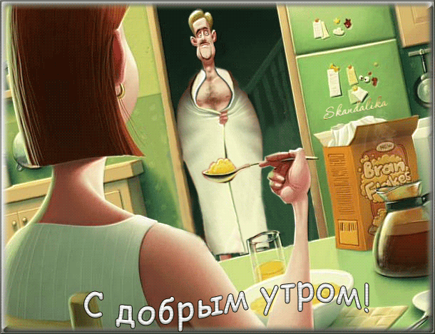 Красивые про, гифы доброе утро прикольные картинки