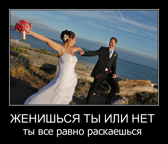 Смешные картинки выйти замуж за