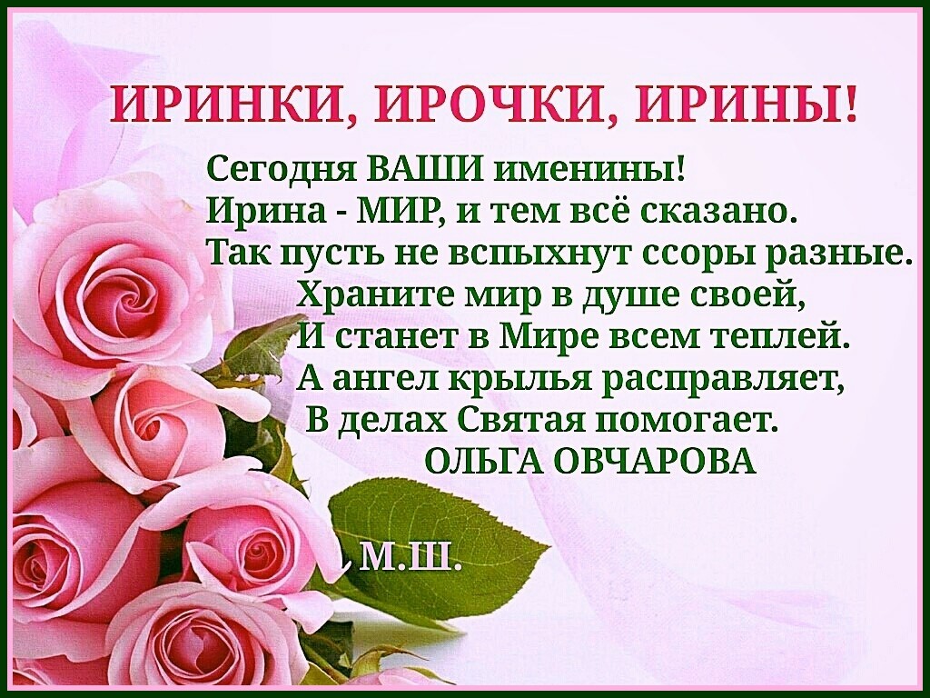 Открытки с днем ангела ирина 1 октября, днем рождения стас