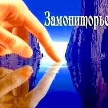 ЗАМОНИТОРЬЕ!