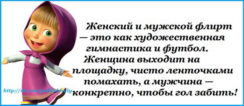 Для прикольные, анекдоты с картинками и надписью про флирт
