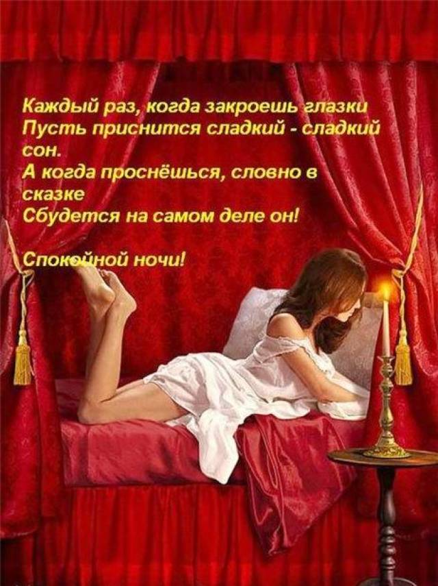 Надписями, спокойной ночи картинки со стихами для мужчин