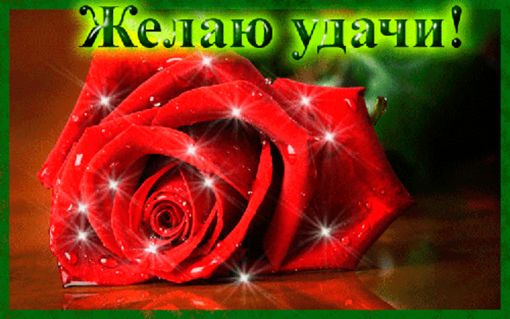 Новые картинки, желаем удачи картинки с надписями