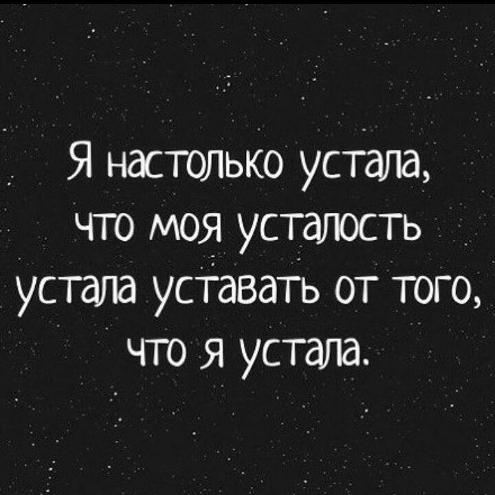 Любви, картинки о усталости с надписями