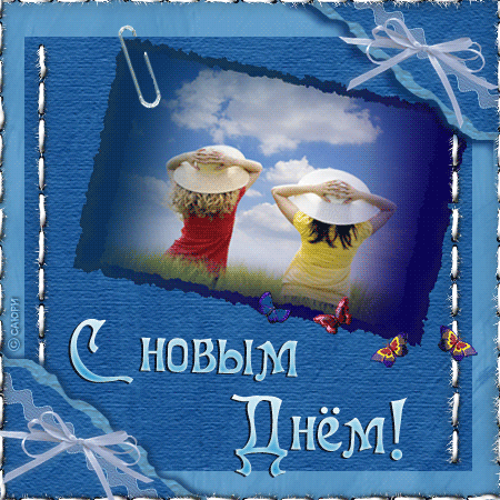Милые, с новым днем картинки с надписями