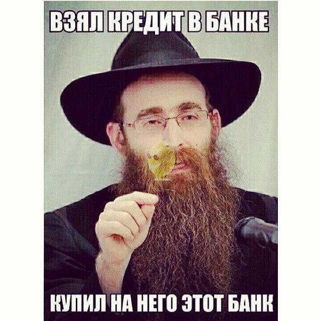 Еврей картинка прикол