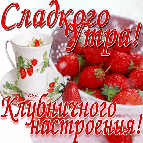 Картинки, сладкого утра открытка