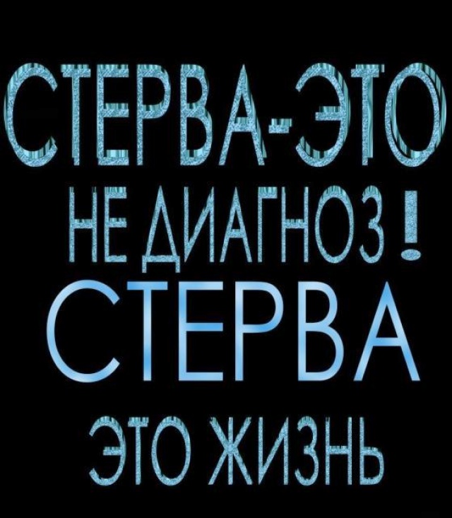 Картинки стерва с надписями