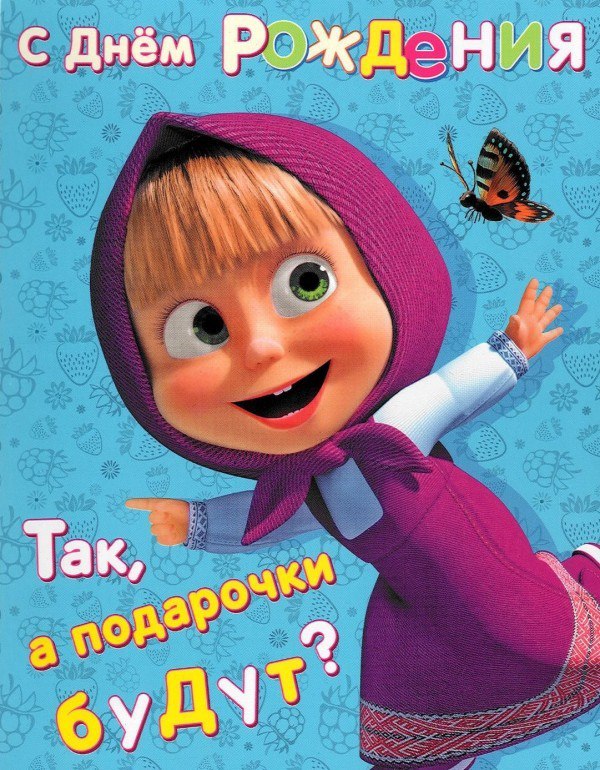 Кумы днем, маша и медведь с днем рождения картинки прикольные
