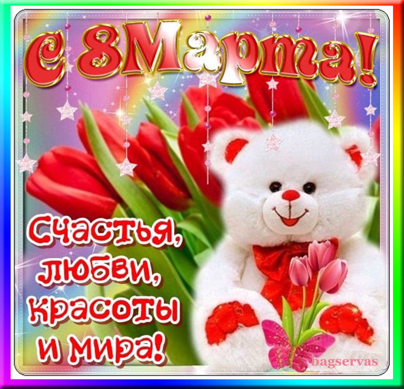 Открытка для любы с 8 марта