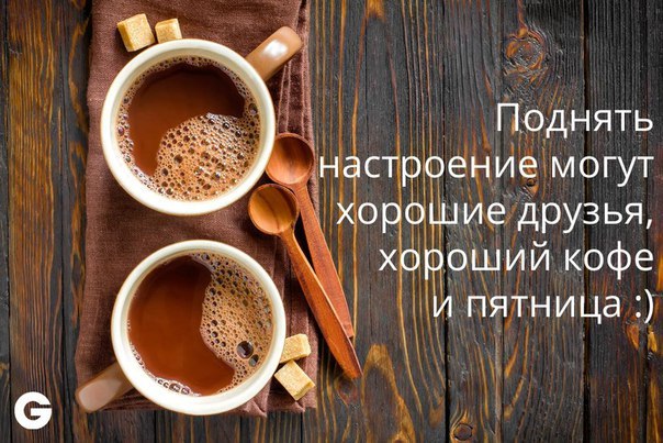 доброго пятничного утра картинки онлайн доброго пятничного утра картинки