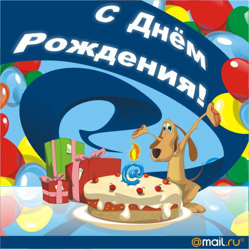 Закачать, открытки с днем рождения на мэйл. ру