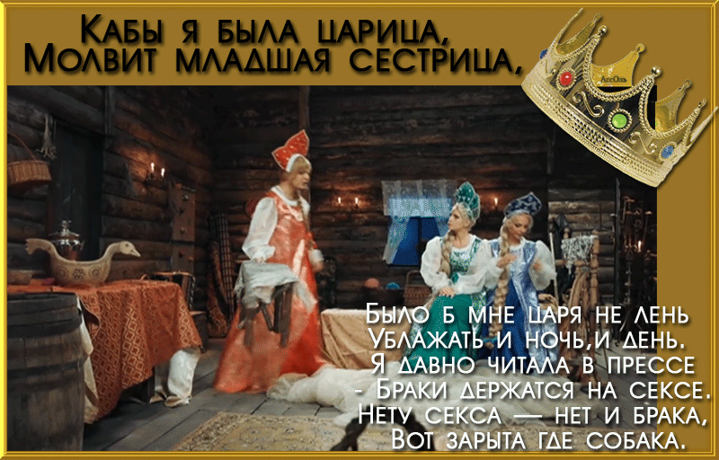 кабы я была царица картинка хотим, чтобы всех