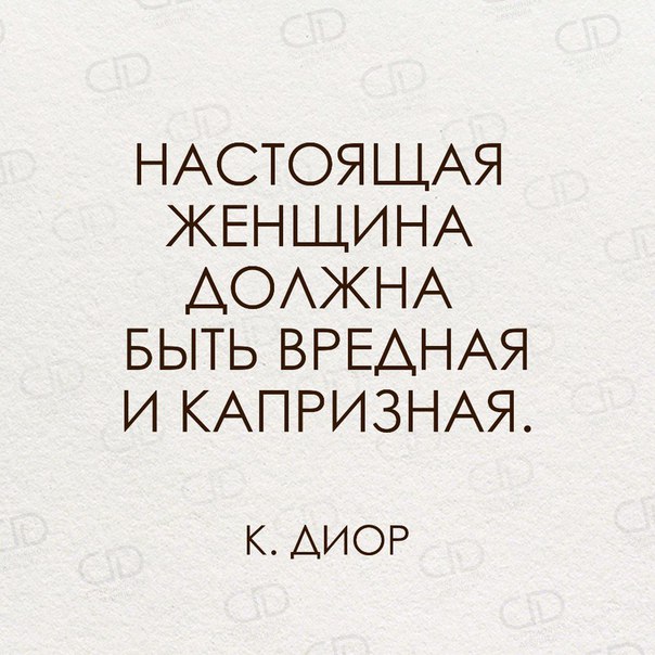 Открытка настоящая женщина должна быть вредной и капризной, днем рождения