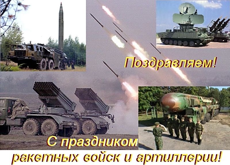 Контакте, картинки с днем ракетных войск и артиллерии прикольные
