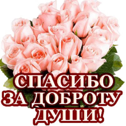 Открытка за вашу доброту души