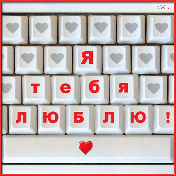 Открытки я тебя люблю вк, танюше анимация поздравительные